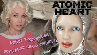 Робот Терешкова показала свою сущность Atomic Heart