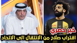 خبر عاجل وليد الفرج يكشف قرب انتقال محمد صلاح إلى الإتحاد السعودي