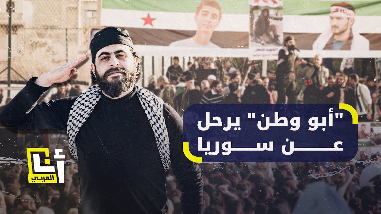 حادث سير مأساوي يودي بحياة منشد الثورة السورية أبو وطن قاسم الجاموس