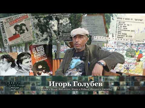 Серия 161: Игорь Голубев (Part 2) [Чёрное и Белое, Red Arrow, Игорь и Родион, Йогурт и Джамбо]