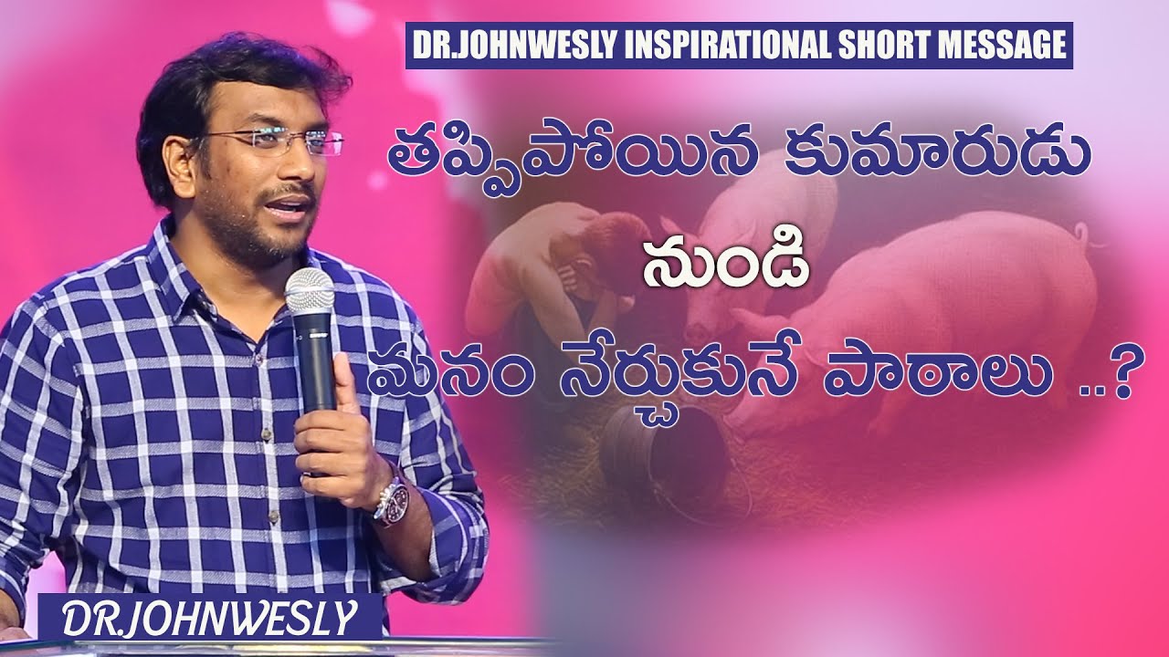 తప్పిపోయిన కుమారుడు నుండి మనం నేర్చుకునే పాఠాలు..?#Dr.Johnwesly Inspirational Short Message