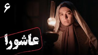 هادی حجازی فر در سریال ایرانی و جنگی عاشورا | قسمت 6