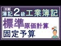 簿記2級 工業簿記【固定予算（標準原価計算）】製造間接費の固定予算を解説っ！（公式法変動予算のシュラッター＝シュラッターの図も復習できる！）
