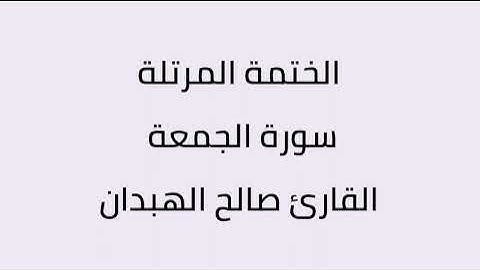 سورة الجمعة القارئ صالح الهبدان