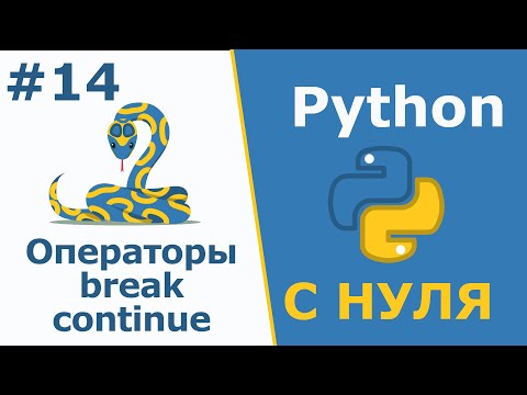 Операторы break и continue | Python с Нуля | Урок 14