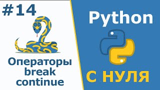 Операторы break и continue | Python с Нуля | Урок 14