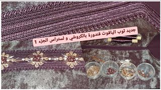 جديد قندورة ثوب الياقوت بالكروشي ولستراس حصري على قناني الجزء 1
