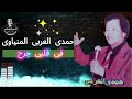 حمدى العربى المنياوى موال فى قلبى جرح