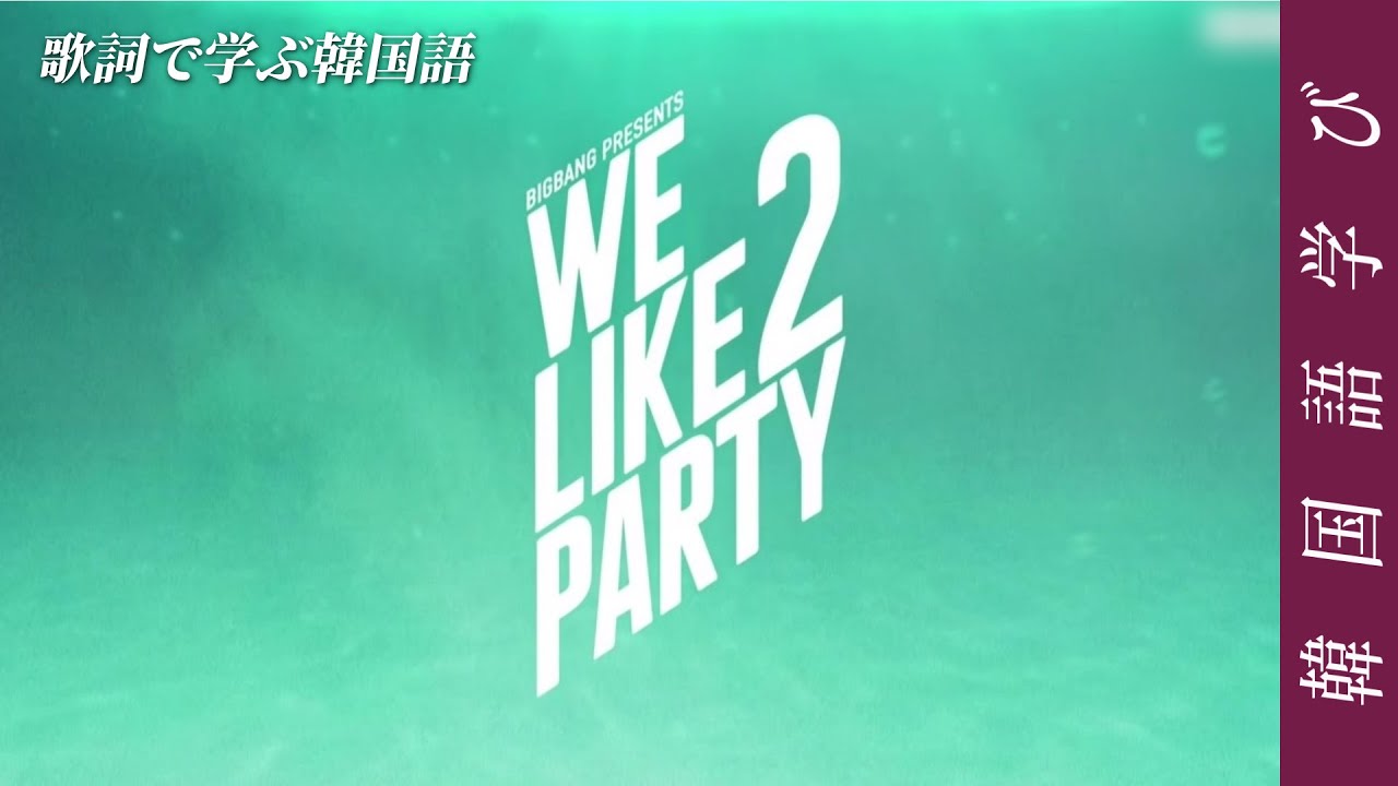 Bigbang We Like 2 Party で学ぶ韓国語 Youtube