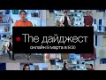 The дайджест.ONLINE ДВФУ | 19.03.