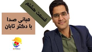 مبانی صدا با دکتر ابراهیم تابان(قسمت هشتم)