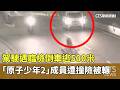 駕駛遇臨檢倒車逃500米　「原子少年2」成員遭撞險被輾｜華視新聞 20260517 @CtsTw