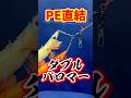 PE直結に最適【ダブルパロマーノット】船長が作成✨#knot #fishing #バス釣り