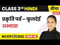 Prakriti parv - Phooldei - अभ्यास | Class 3rd | Chapter 9 | Hindi (Veena) | CBSE 2025-26