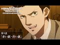「それは『カイナデ』だね」／TVアニメ『中禅寺先生物怪講義録　先生が謎を解いてしまうから。』第2話「赤い紙・青い紙」