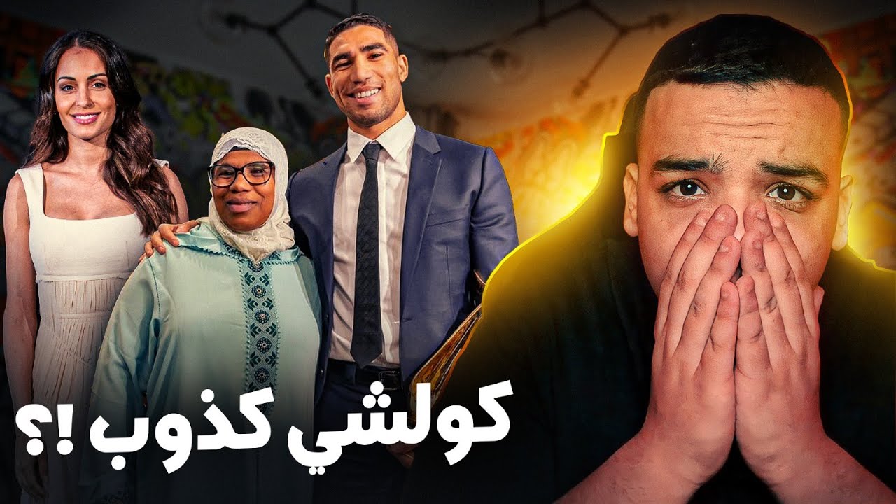 قضية حكيمي صدقات أكبر كذبة في العالم !؟