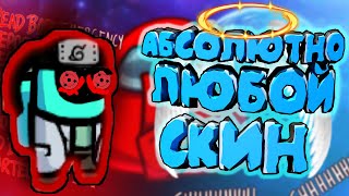 АБСОЛЮТНО ЛЮБОЙ СКИН В AMONG US | КАК ПОСТАВИТЬ СВОЙ СКИН АМОНГ АС [PC И ANDROID]