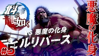 【北斗が如く】#5　地下10階から訪れた悪魔の化身！デビルリバース！【生声実況】