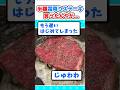 【2ch面白いスレ】半額の霜降りステーキ肉買ったんやがｗ #2ch #料理 #5ch #ご飯 #なんj#ステーキ #飯テロ