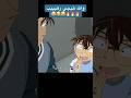 انت تفوقني في الشينيغامية Conan Detectiveconan Anime Funny Fyp ضحك اكسبلور كونان انمي انت تفوقني في الشينيغامية Conan Detectiveconan Anime Funny Fyp ضحك اكسبلور كونان انمي