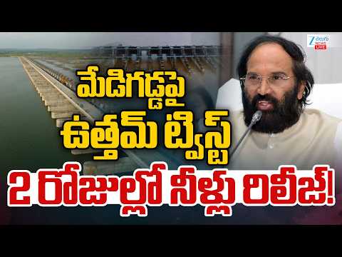LIVE: Uttam Sensational Twist | Medigadda | మేడిగడ్డపై ఉత్తమ్ ట్విస్ట్ 2 రోజుల్లో నీళ్లు రిలీజ్! - ZEE24TELUGUNEWS