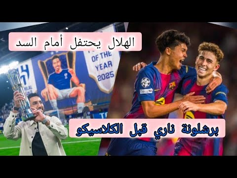 برشلونة بالستة يا ريال مدريد و الهلال حفله أمام السد التوقعات و النتائج