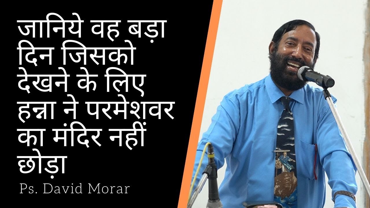 जानिये वह बड़ा दिन जिसको देखने के लिए हन्ना ने परमेशवर का मंदिर नहीं छोड़ा | Shalom Fellowship Church