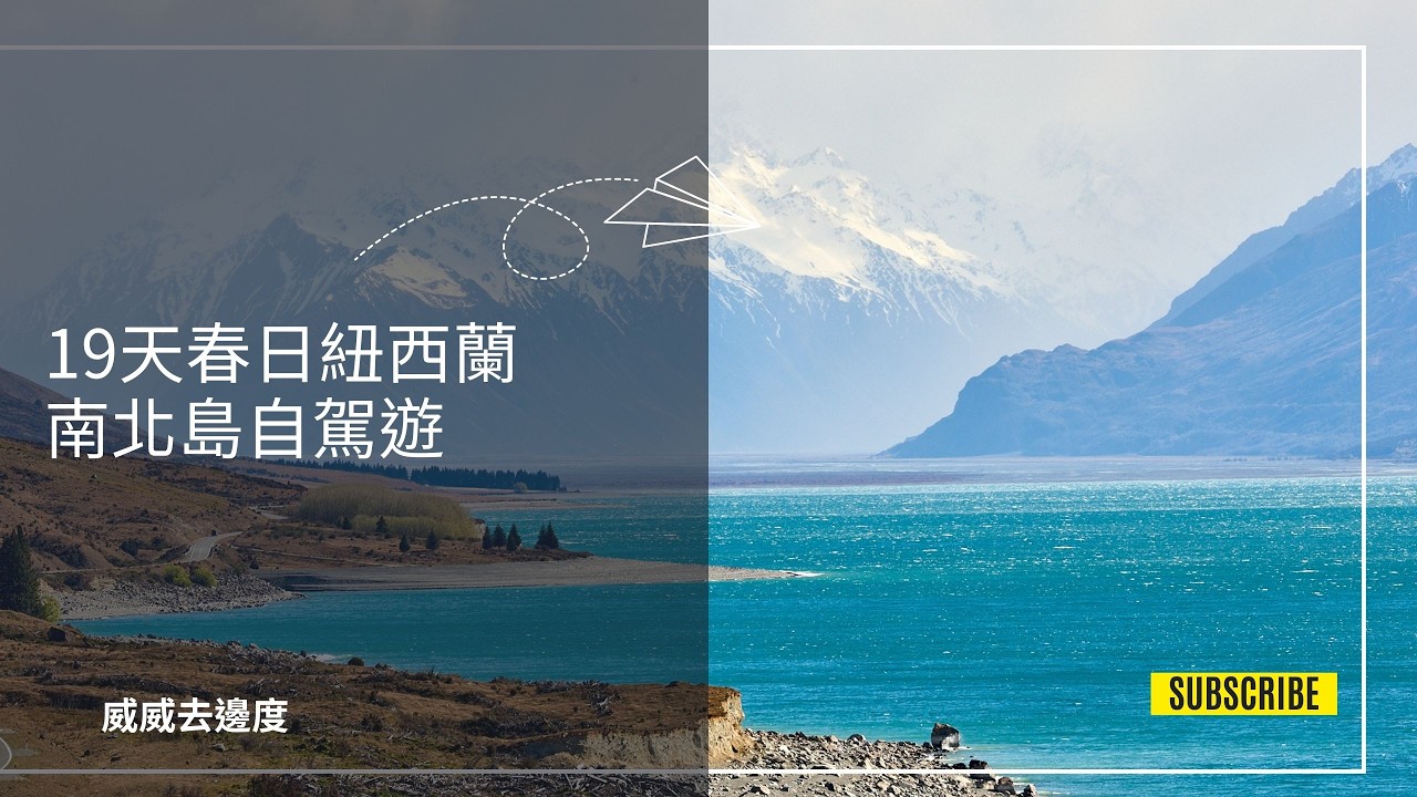 19天春日紐西蘭南北島自駕遊