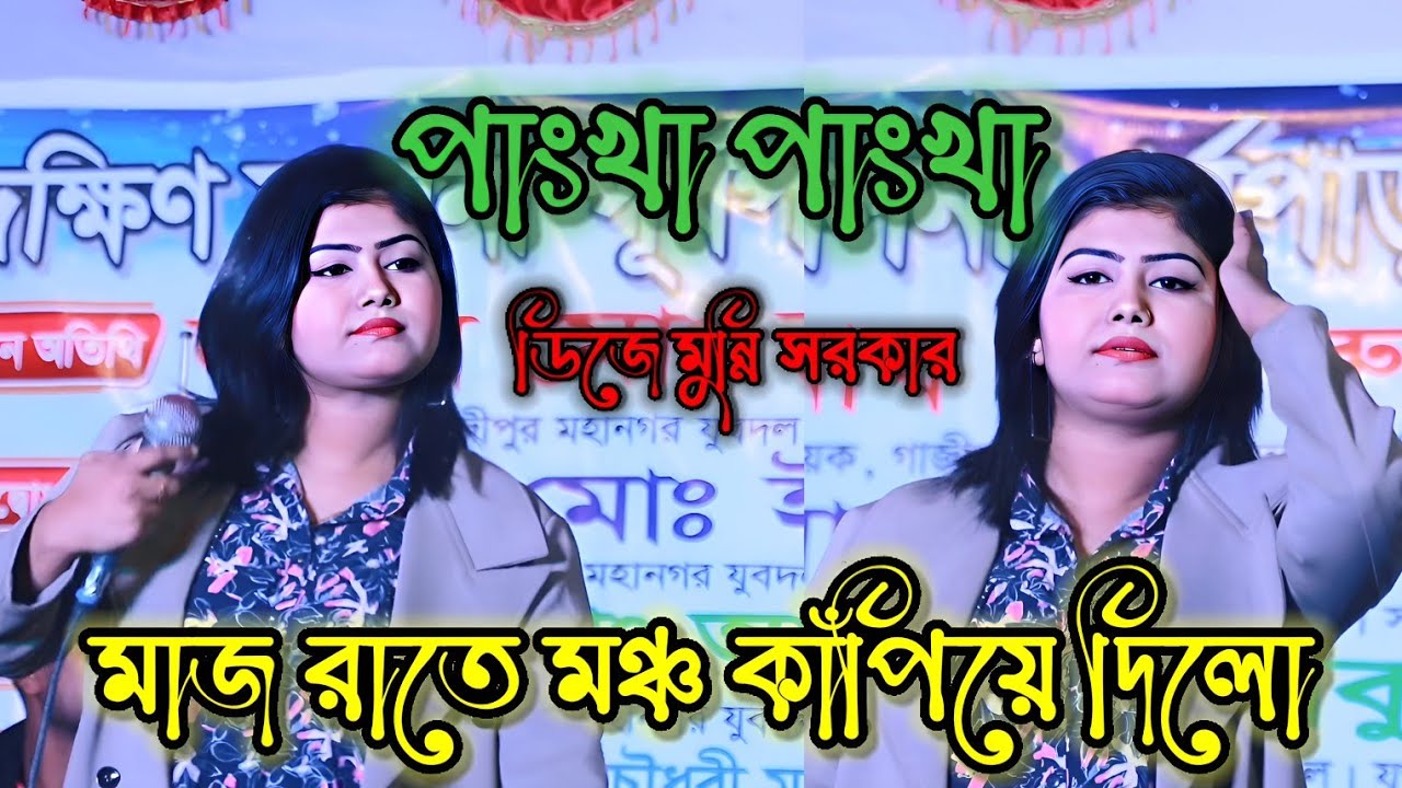 ডিজে মুন্নি সরকার নতুন গান | পাংখা পাংখা ডিজে গান | pankha pankha dj | munni sorkar, new song 2026