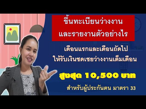 ขึ้นทะเบียนว่างงานและรายงานตัวอย่างไร ให้รับเงินชดเชยว่างงานเต็มเดือน สูงสุด 10,500 บาทต่อเดือน