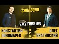 Ежу понятно 024. Сила воли. Константин Пономарёв и Олег Брагинский