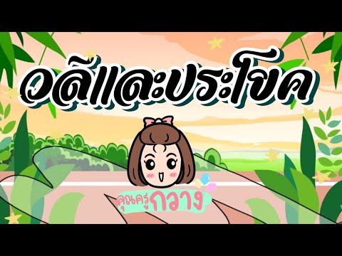 วลีและประโยค - สื่อการสอนภาษาไทย หลักภาษาไทย ชั้น ป.2 | ครูกวาง