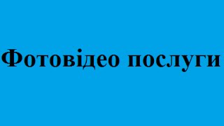 Фотовідео послуги фотографа фотопослуги відеопослуги Вінниця ціни недорого