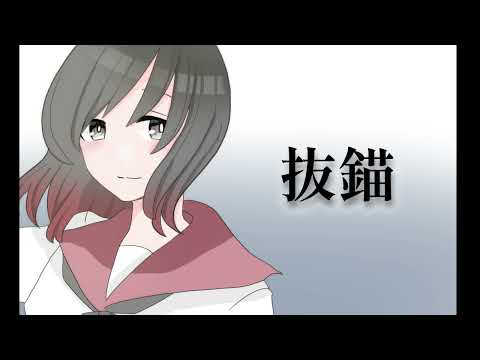 【Vtuber】抜錨【歌ってみた】