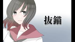 【Vtuber】抜錨【歌ってみた】