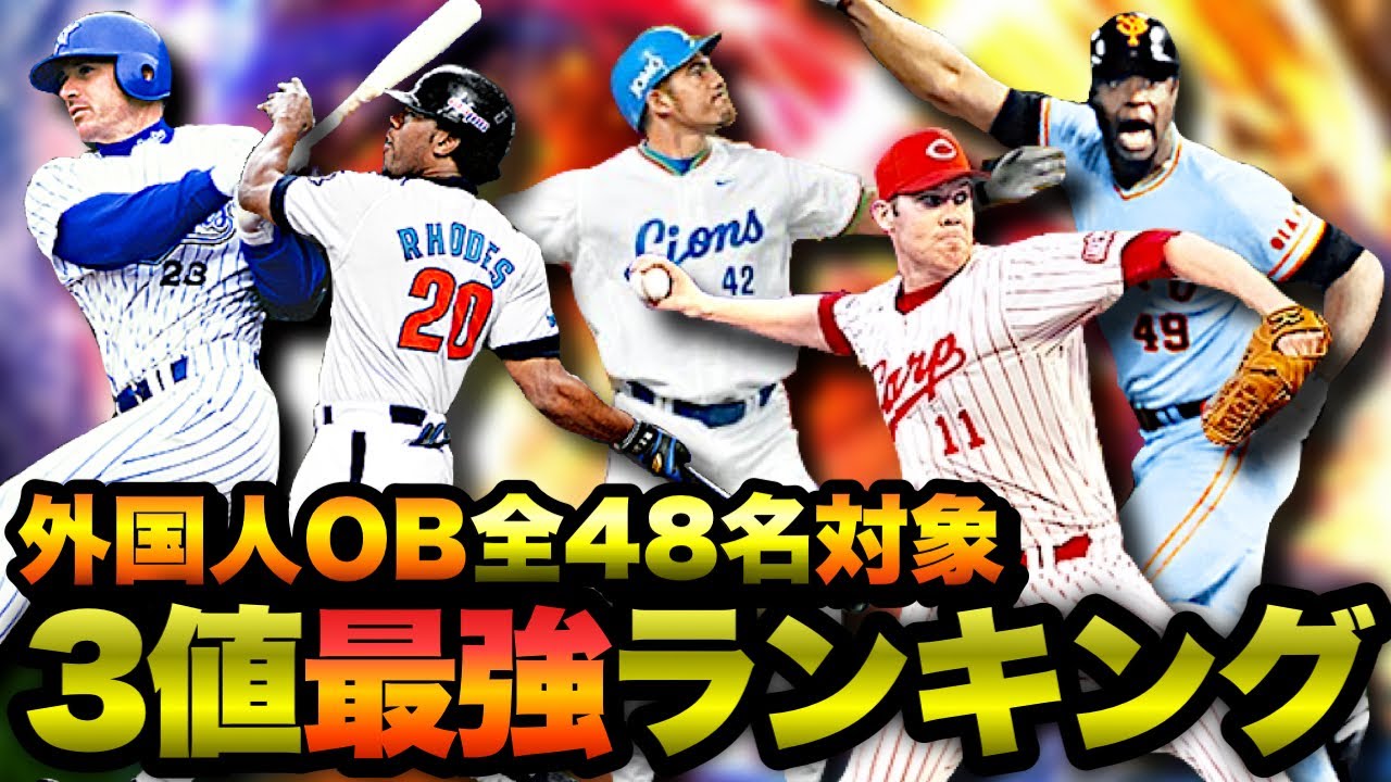 プロスピa 全48名対象 外国人ob最強ランキング プロ野球スピリッツa動画まとめ