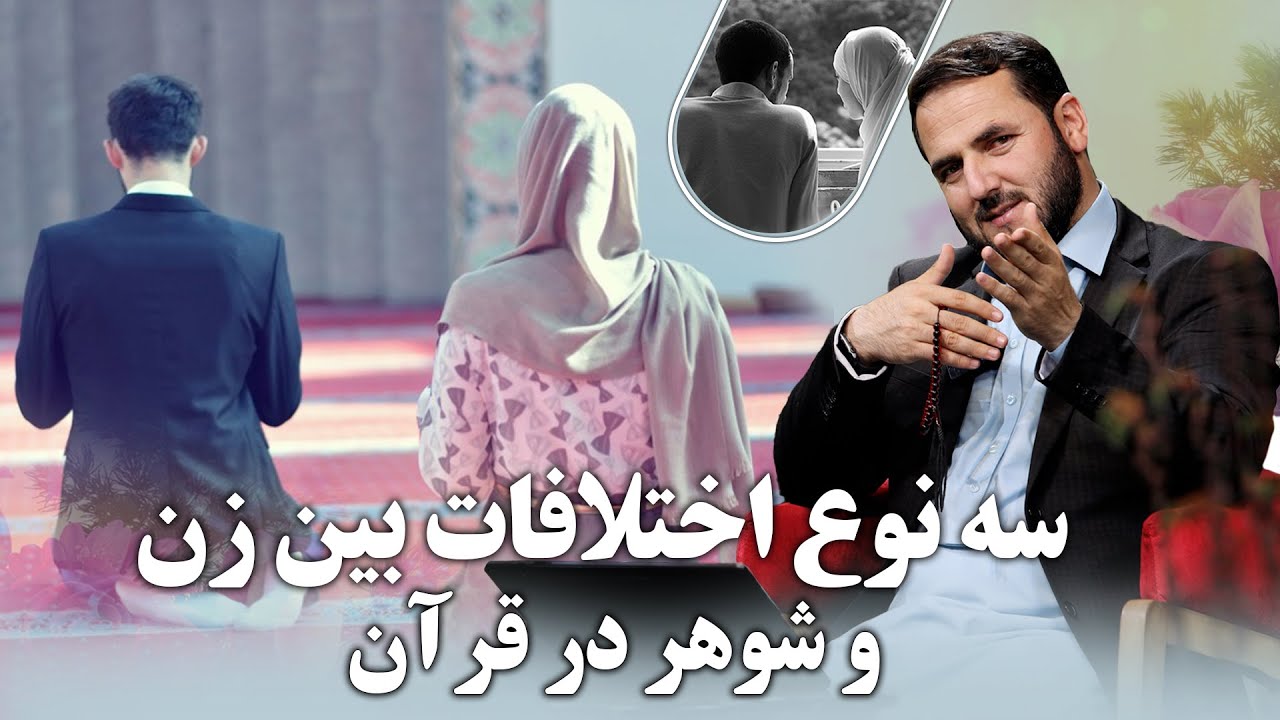 سه نوع اختلافات بین زن و شوهر در قرآن 😍😍😍