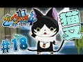 新しい猫妖怪が出てきた！やばい奴だ･･･『妖怪ウォッチ4』を実況プレイ part18