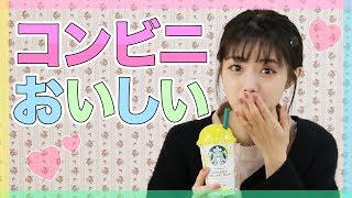 【コンビニおすすめ商品】こんな◯◯がコンビニで買えるの...！？