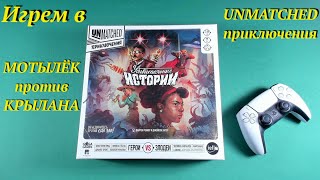 Играем в Unmatched Приключения Удивительные Истории