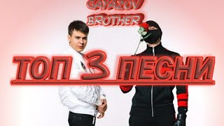 Топ 3 песни -GAYAZOV$ BROTHER$