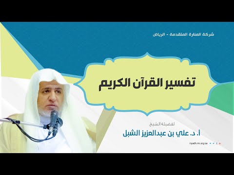 تفسير القران الكريم المجلس 98 سورة الملك 3 فضيلة الشيخ د علي بن عبد العزيز الشبل