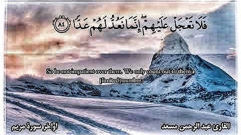 تلاوة للقارئ عبدالرحمن مسعد تجعلك تحلق في السماء🦋 | فوربك لنحشرنهم والشياطين