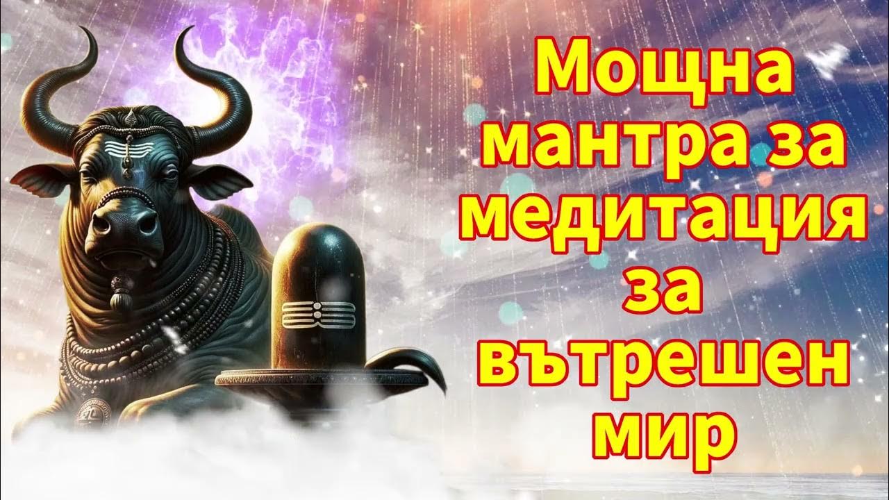 Мощна мантра за медитация за вътрешен мир - YouTube