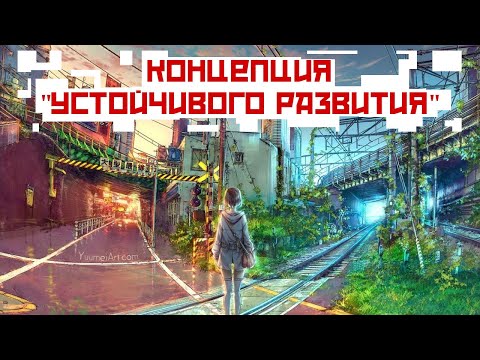 Концепция устойчивого развития,