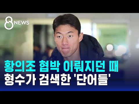 황의조-피해자 통화 녹취록 공개…형수가 검색한 단어도 포착 / SBS 8뉴스