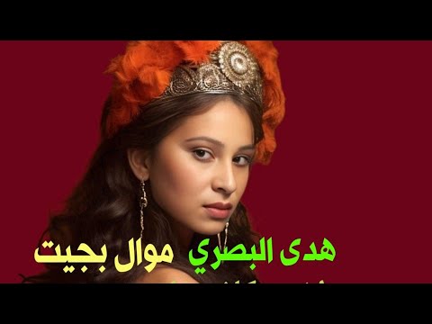 هدى البصري موال بجيت دموع و اغنيه كافي يازمن