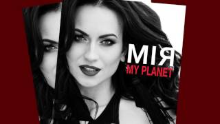 МІЯ - My planet / AUDIO /