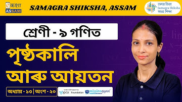 Class 9 Maths | পৃষ্ঠকালি আৰু আয়তন | Chapter 13 Part 20 | Ekaksha Assam