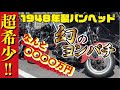 【１９４８年式パンヘッド】＃２９　幻のヨンパチ　FL　パンヘッド登場